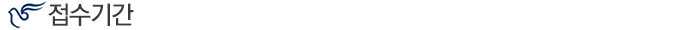 접수기간