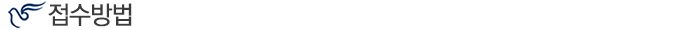 접수방법