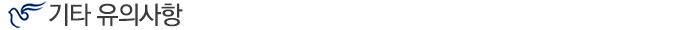 기타 유의사항