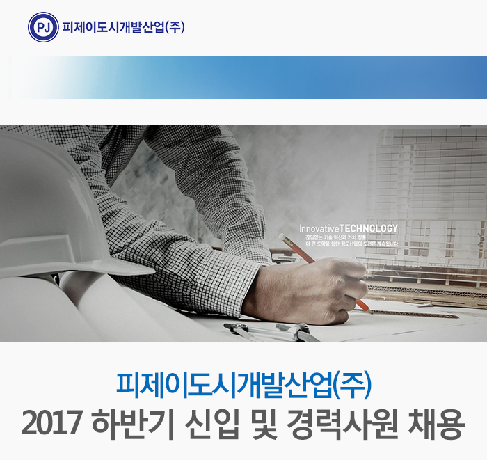 2017 하반기 신입 및 경력사원 채용