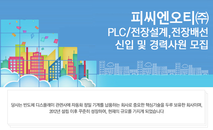 PLC/전장설계,전장배선 신입 및 경력사원 모집