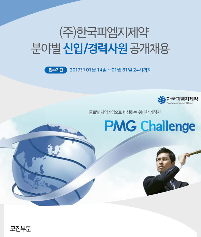 [(주)한국피엠지제약 채용] 분야별 신입/경력사원 공개채용 (~2017-01-31) - 공채의 기준 사람인 [(주)한국피엠지제약 채용] 분야별 신입... 