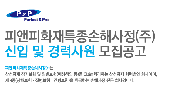 피앤피화재특종손해사정(주) 신입 및 경력사원 모집공고