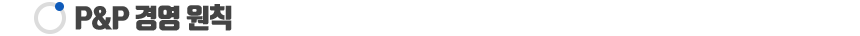 P&P 경영 원칙