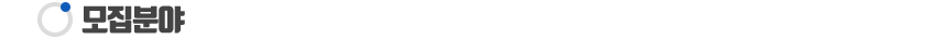 모집분야