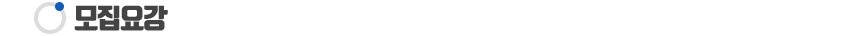 모집요강