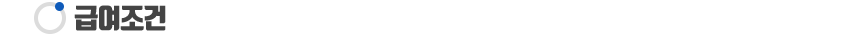 급여조건