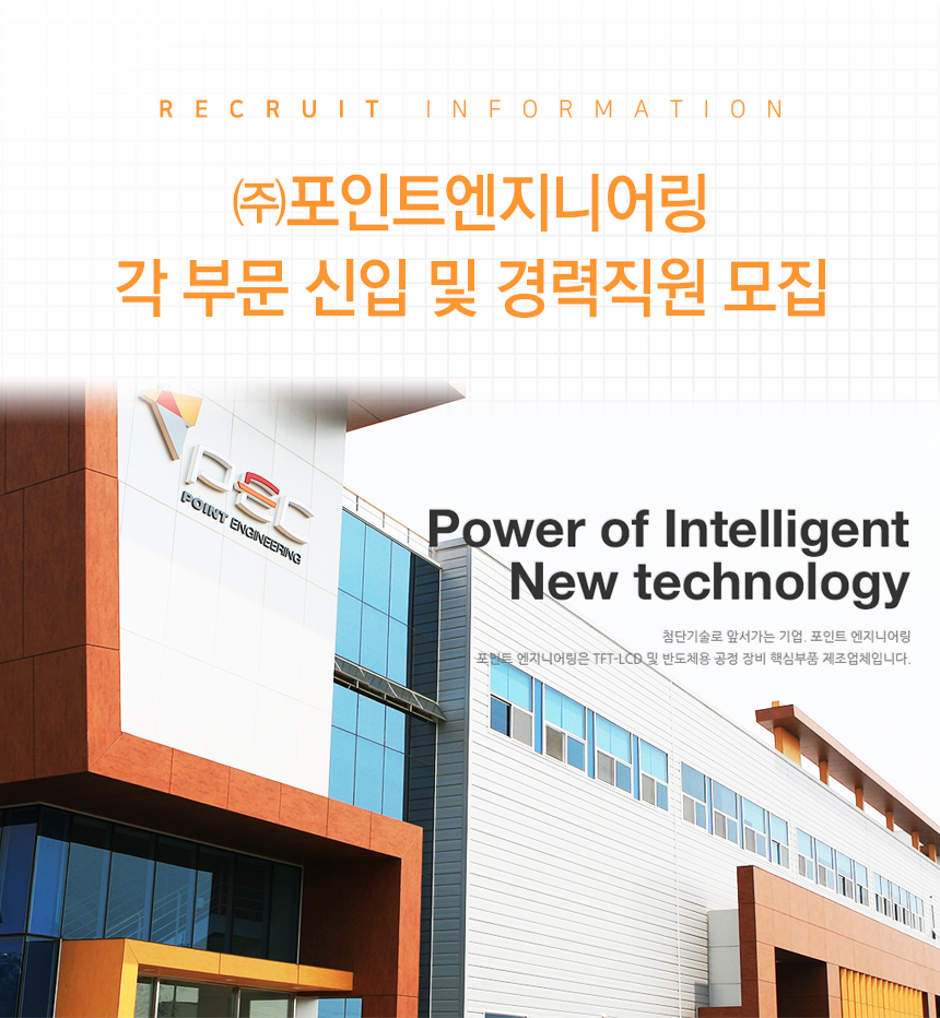 [㈜포인트엔지니어링] ㈜포인트엔지니어링 각 부문 신입 및 경력직원 채용 (~08/19(일) D-4) - 사람중심 취업사이트 사람인(saramin.... 