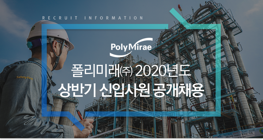 폴리미래㈜ 2020년도 상반기 신입사원 공개채용