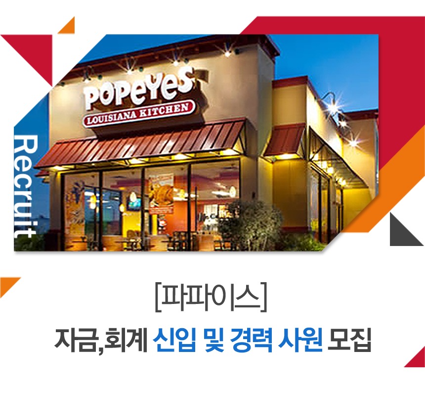 [㈜TS푸드앤시스템 채용] [파파이스] 자금,회계 신입 및 경력 사원 모집 (~2018-10-16) - 사람인