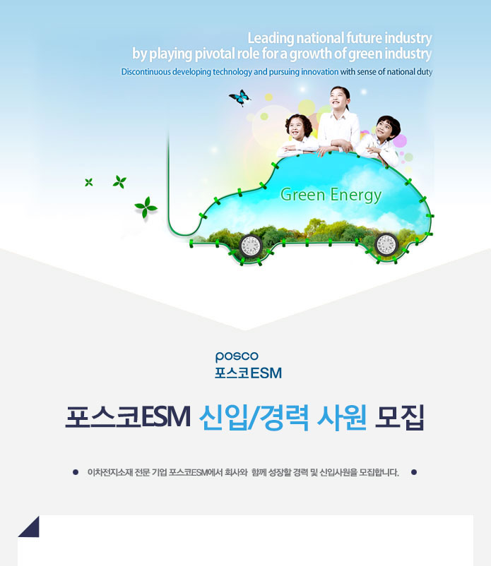 포스코ESM 신입/경력 사원 모집