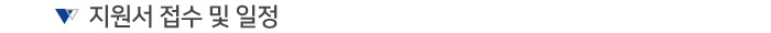 지원서 접수 및 일정