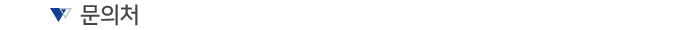 문의처