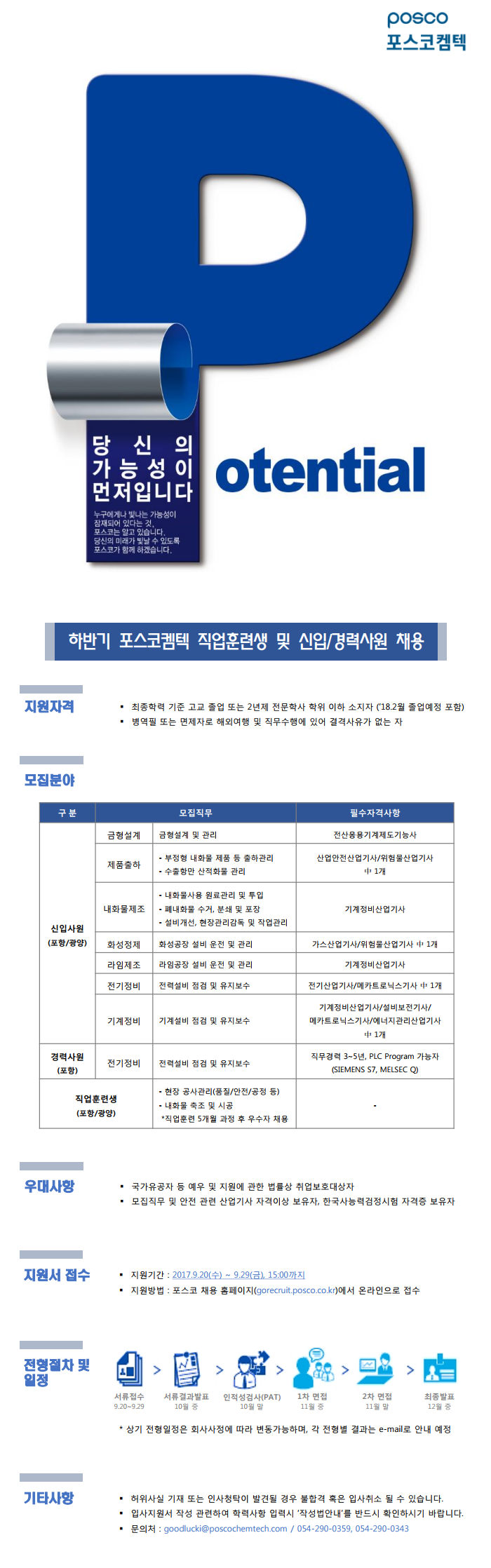 하반기 포스코켐텍 직업훈련생 및 신입/경력사원 채용