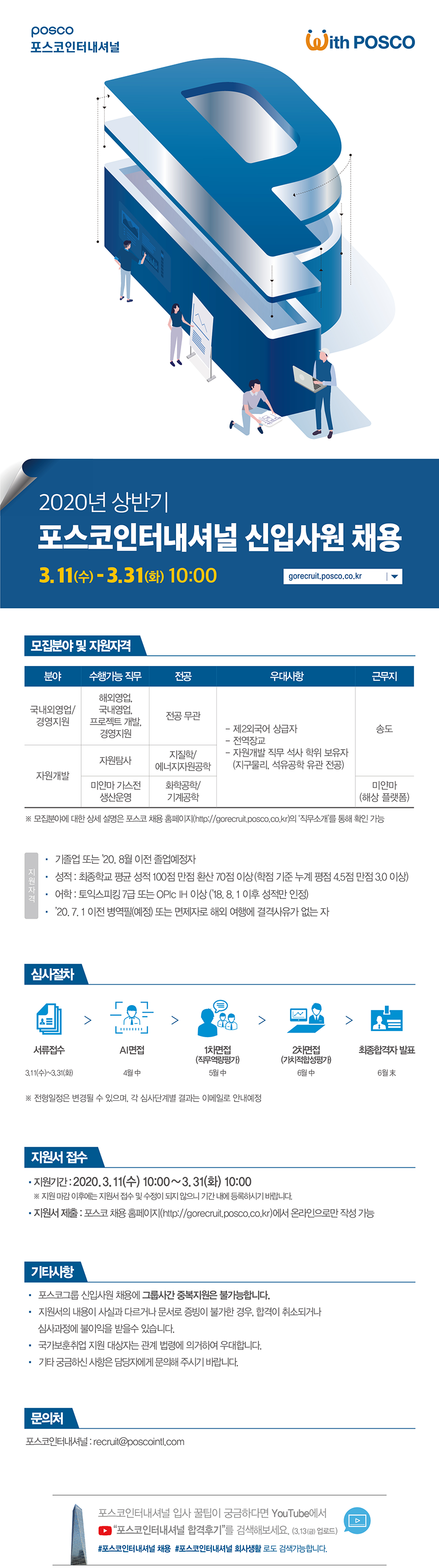 2020년 상반기 포스코 신입사원 채용