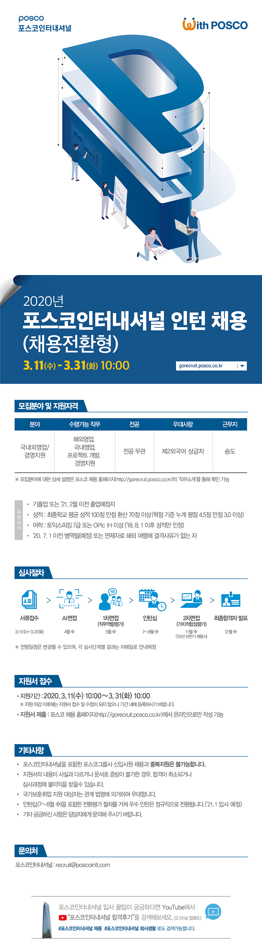 2020년 상반기 포스코 신입사원 채용