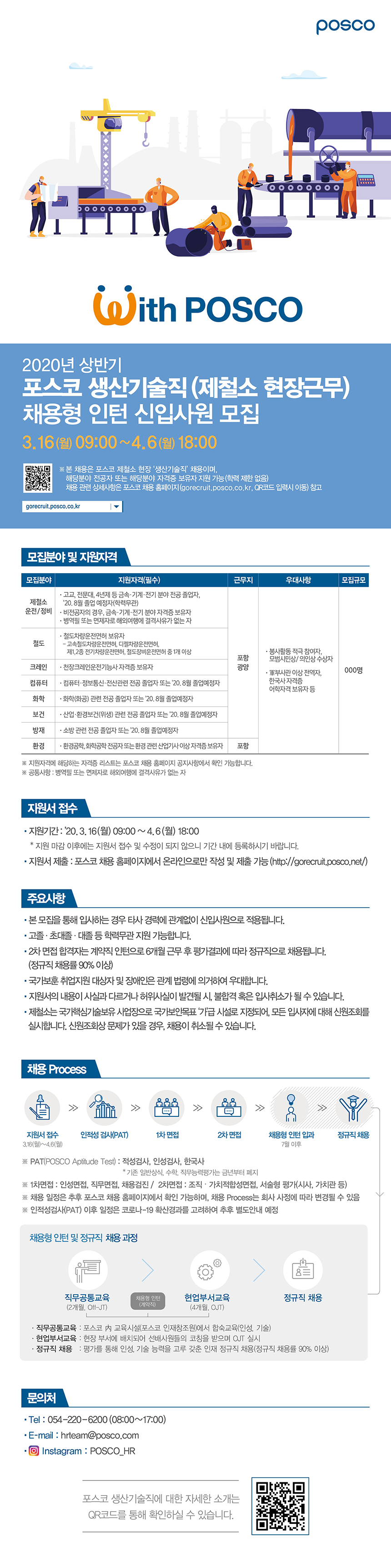 2020년 상반기 포스코 신입사원 채용