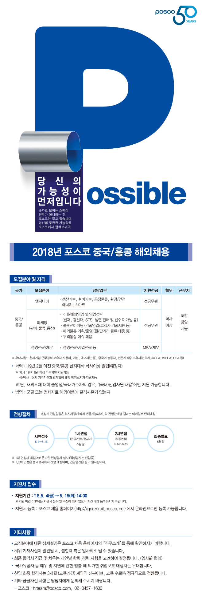 2018년 포스코 중국/홍콩 해외채용