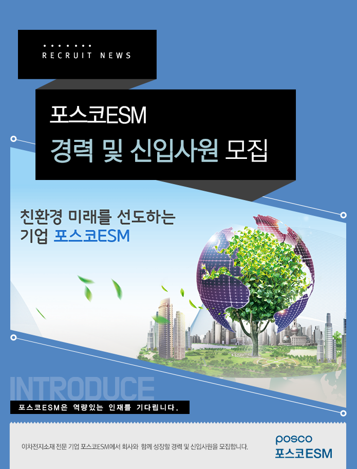 포스코ESM 경력 및 신입사원 모집