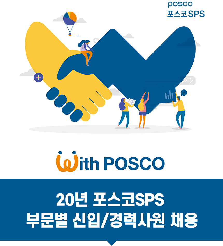 ’20년 포스코SPS 부문별 신입/경력사원 채용