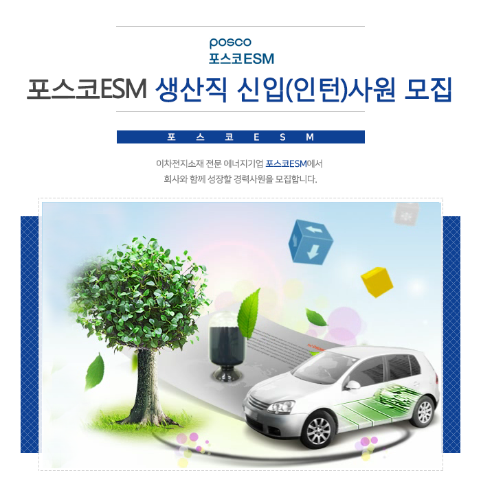 포스코ESM 포스코ESM 생산직 신입(인턴)사원 모집
