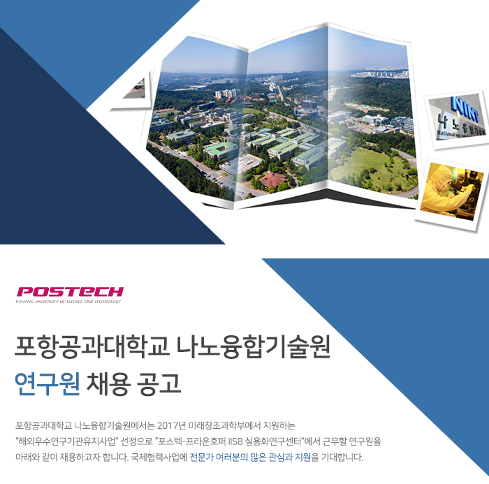 포항공과대학교 나노융합기술원 연구원 채용