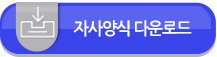 자사양식 버튼