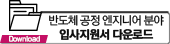 입사지원서(반도체 공정 엔지니어 분야)