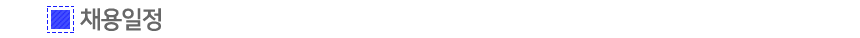 채용일정