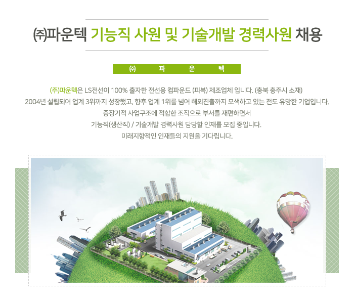 ㈜파운텍 기능직 및 화공분야 경력사원 채용