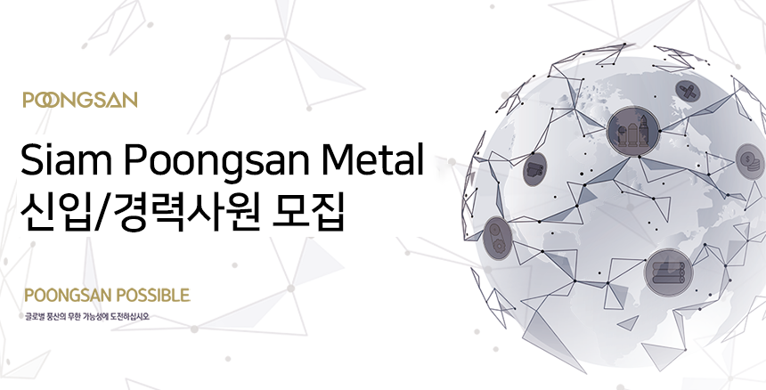 Siam Poongsan Metal 신입/경력사원 모집