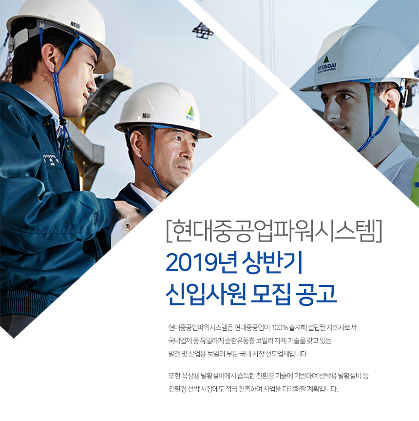 [현대중공업파워시스템] 2019년 상반기 신입사원 모집 공고