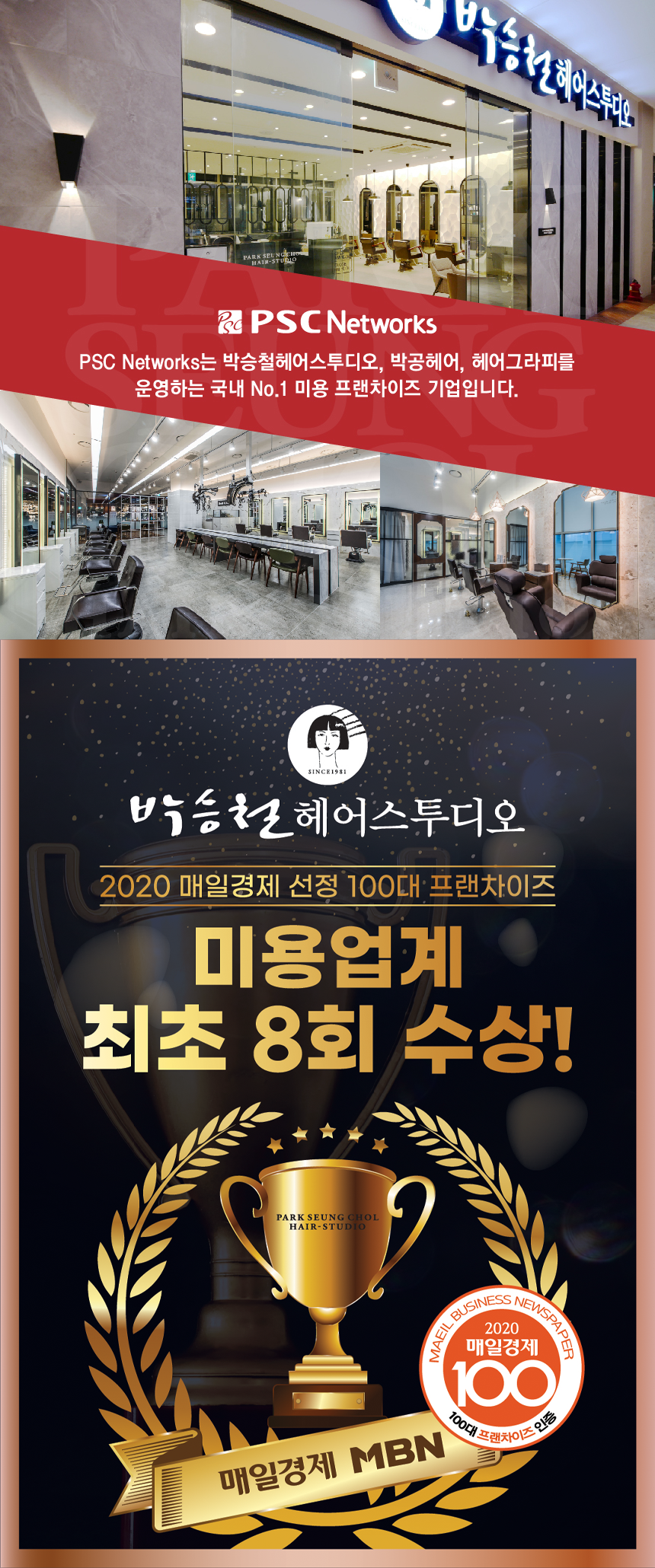 [(주)피에스씨네트웍스] [박승철헤어스투디오] 마케팅 경력직 채용공고(D-2) - 사람인