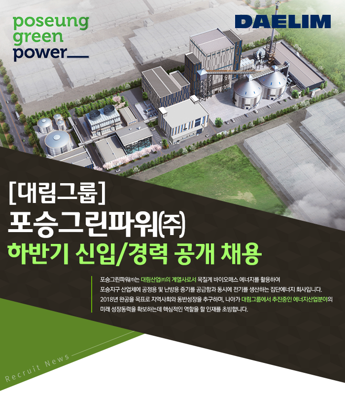 [대림그룹] 포승그린파워(주) 신입/경력 운전원 모집