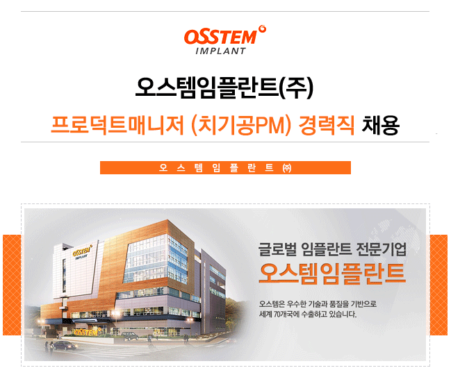 오스템임플란트 (주) - 오스템임플란트(주) 프로덕트매니저 (치기공PM) 경력직 채용 - 사람인 - 방문자수 1위 www.saramin.co.kr... 