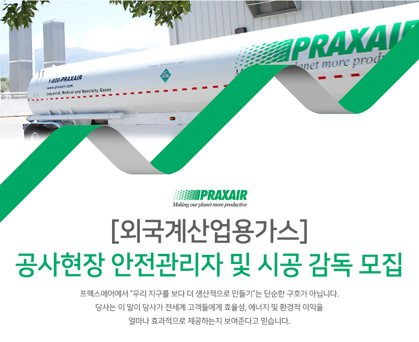 [프렉스에어코리아㈜] [외국계산업용가스] 공사현장 안전관리자 및 시공 감독 모집 (~04/29(일) 마감) - 사람인 - 사람인