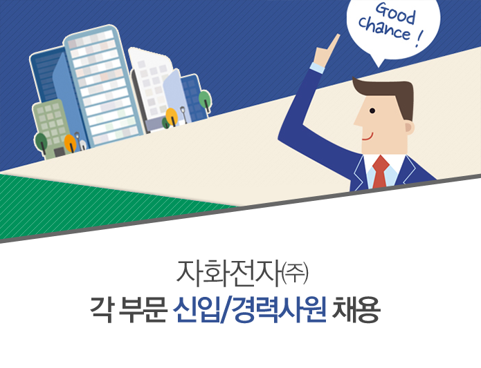 자화전자㈜ 각 부문 신입/경력사원 채용