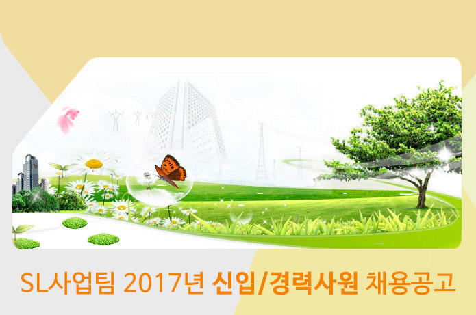 SL사업팀 2017년 신입 및 경력사원 채용공고