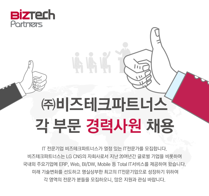 [㈜비즈테크파트너스 채용] ㈜비즈테크파트너스 각 부문 경력사원... 사람인 [㈜비즈테크파트너스 채용] ㈜비즈테크파트너스 각 부문... 