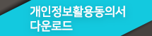 개인정보활용동의서다운로드