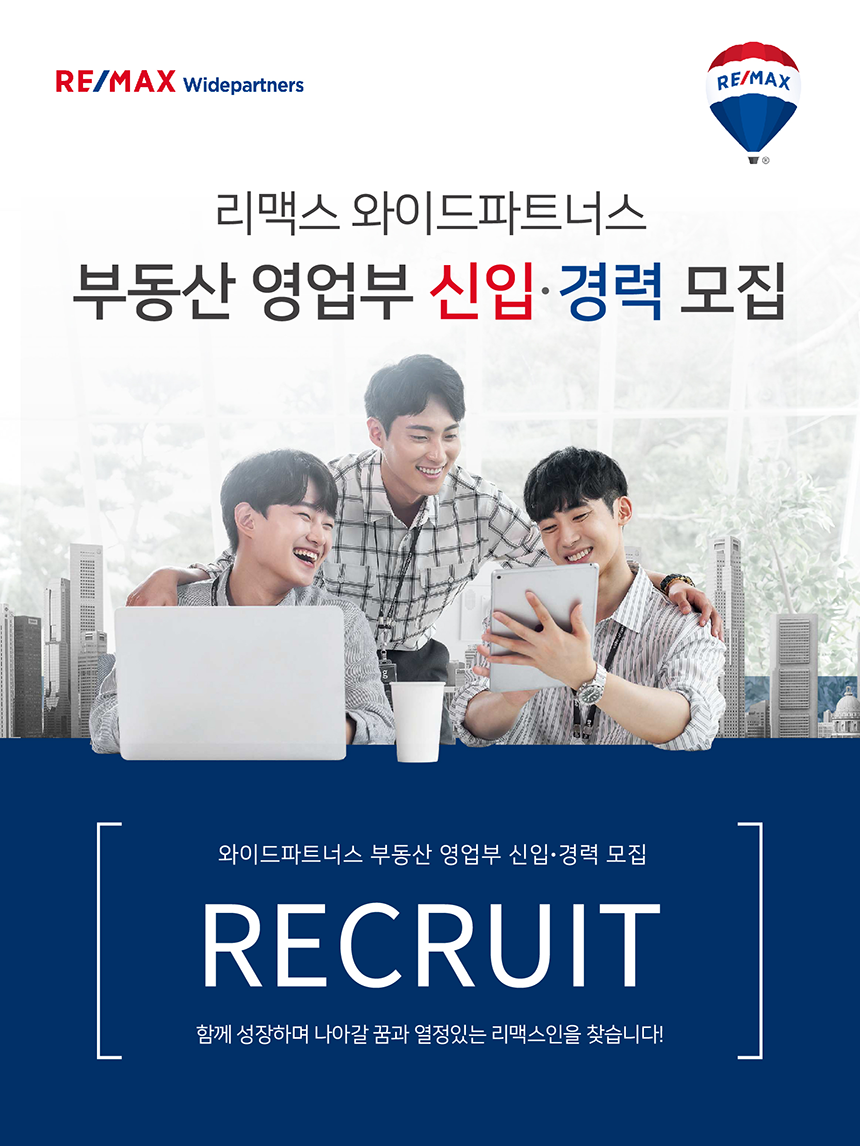 [(주)와이드파트너스] RE/MAX 와이드파트너스 상업용부동산 영업/공인중개사 공개 채용(D-6) - 사람인