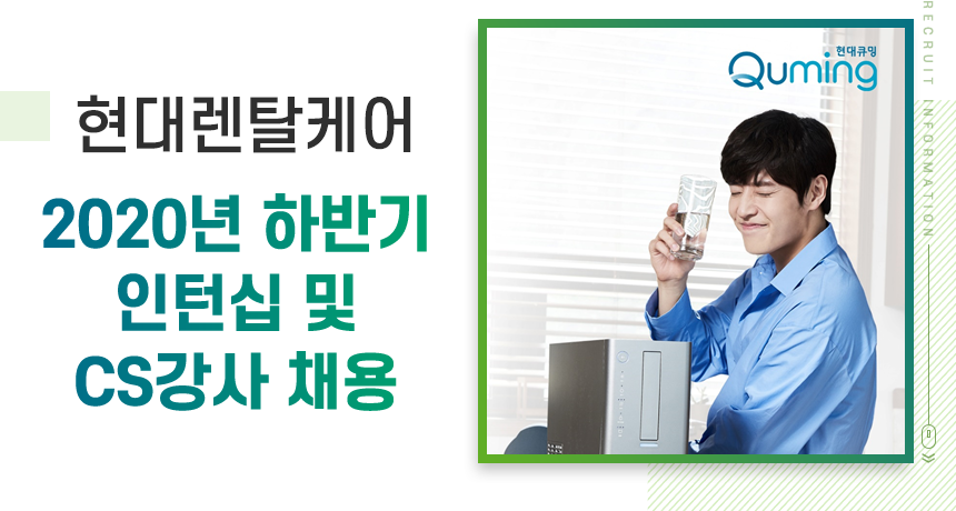 현대렌탈케어
2020년 하반기 인턴십 및 CS강사 채용