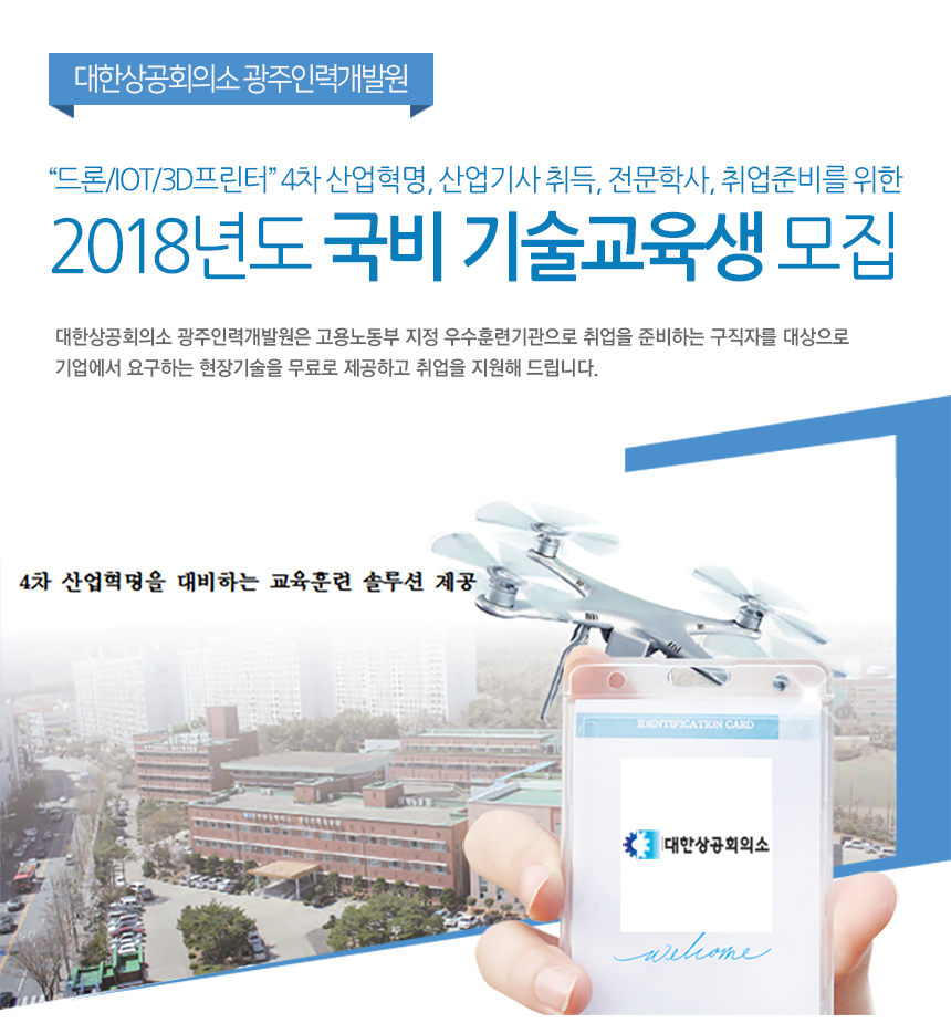 2018년도 국비 기술교육생 모집