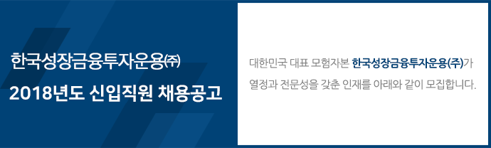 한국성장금융투자운용(주) 2018년도 신입직원 채용공고