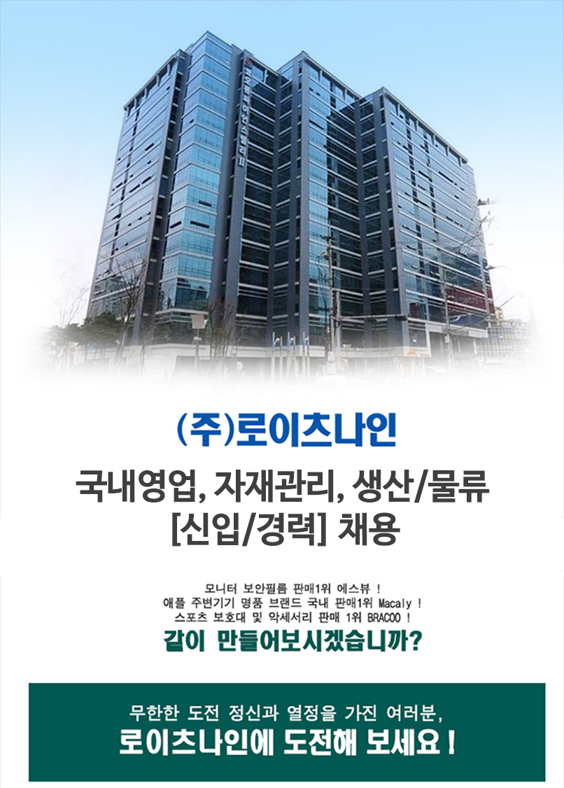 [㈜로이츠나인 채용] 국내영업, 자재관리, 생산/물류 [신입/경력] 채용 (~2018-12-02) - 사람인