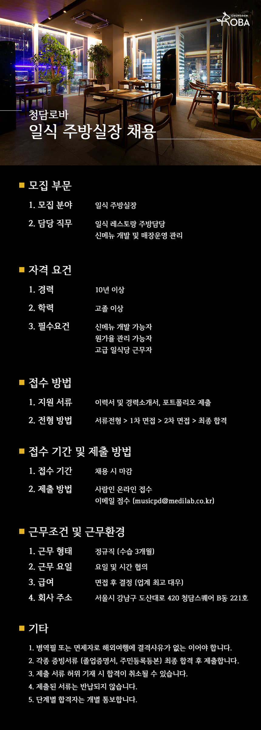 청담로바 일식 주방실장 채용