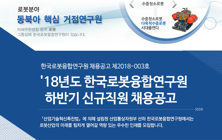 '18년도 한국로봇융합연구원 하반기 신규직원 채용공고