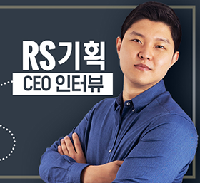 RS기획 CEO 인터뷰