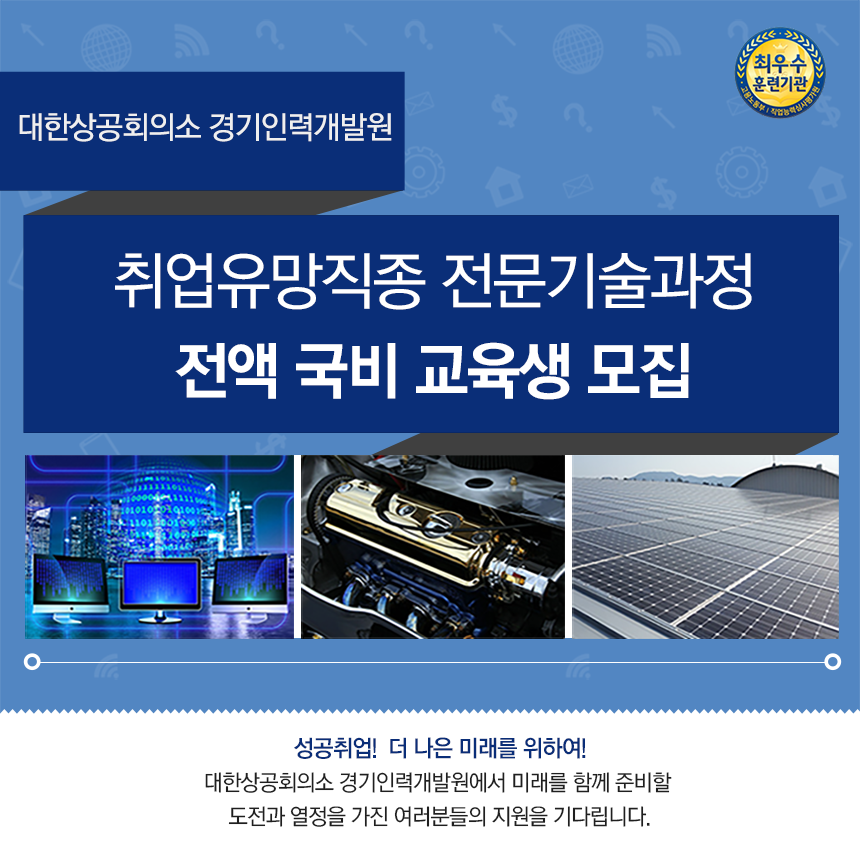 취업유망직종 전문기술과정 전액 국비 교육생 모집