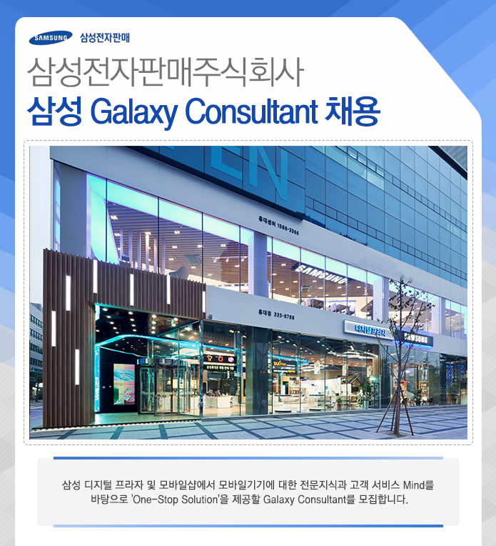 삼성 Galaxy Consultant 채용 